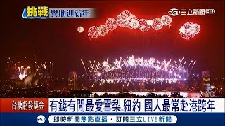 跨年去哪玩?有錢有閒最愛雪梨.紐約 新選擇內蒙古滑雪看奇景|記者 林松斌 邱子玲|【玩樂freestyle】20171218|三立新聞台