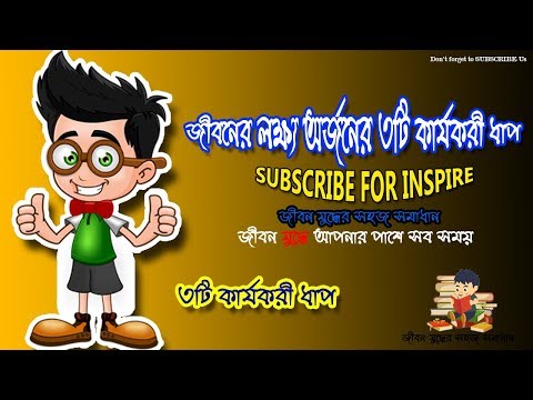 ভিডিও: কীভাবে আপনার লক্ষ্য অর্জন করবেন: 10 কার্যকর পদক্ষেপ