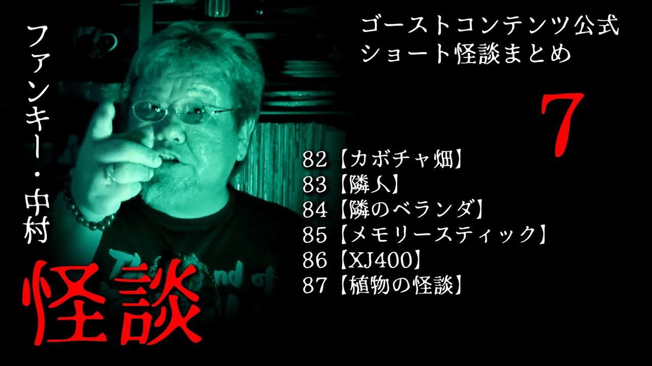 実話怪談 ショート怪談まとめ７【ちょいの魔82～87】ファンキー・中村実話怪談 #実話怪談 #怪談 #怖い話