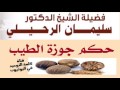 الشيخ د سليمان الرحيلي حكم جوزة الطيب الشيخ د سليمان الرحيلي حكم جوزة الطيب