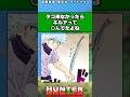タコこなかったらキルアって◯んでたよな#ハンターハンター反応集 #ハンターハンター #shorts