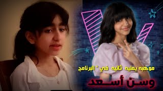 وسن أسعد  موهبه يمنيه  ثانيه  في " ذفوايس كدز  "2026