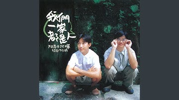 我們一家都是人