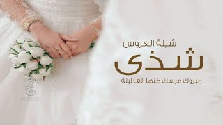 شيلة عروس باسم شذى || مبروك عرسك كنها الف ليله || شيلات رقص للعروس واهلها || شيلة العروسه شذى