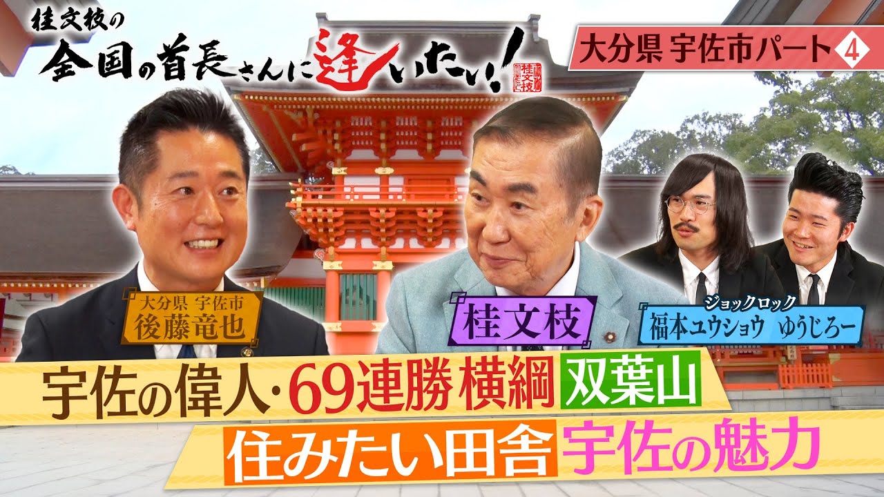 桂文枝の全国の首長さんに逢いたい！【大分県川宇佐市長】１２２回