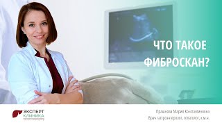 Что такое фиброскан? | Клиника ЭКСПЕРТ