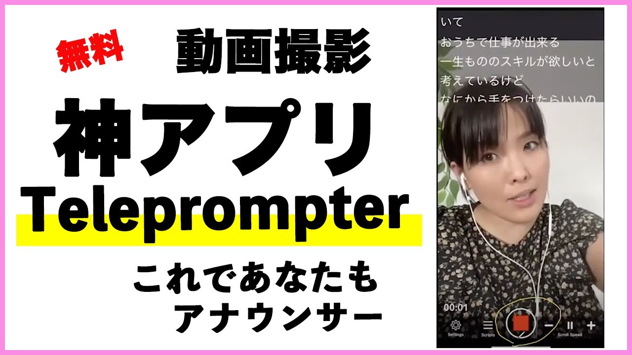 テレプロンプターteleprompter アプリの使い方 Youtube