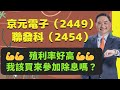 京元電子(2449)聯發科(2454)殖利率好高！我該買來領股利嗎？