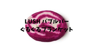 LUSHバブルバー『ぐるぐるブランケット』