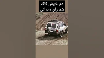 دم خوش کاک شمیران میدانی ایواره بینیم مانگای ادوشی 