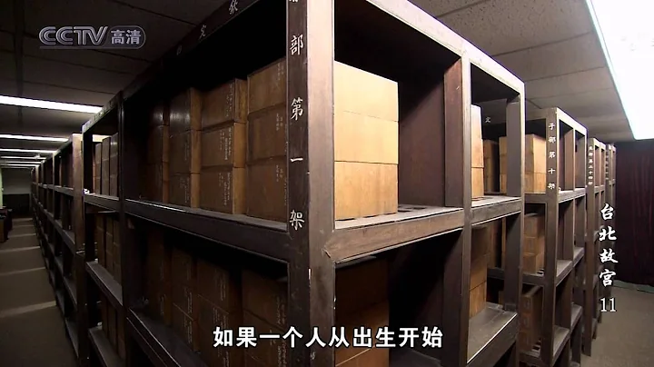 [CCTV高清频道] 台北故宫-故宫国宝在台北 第11集 传世珍籍.mkv - 天天要闻
