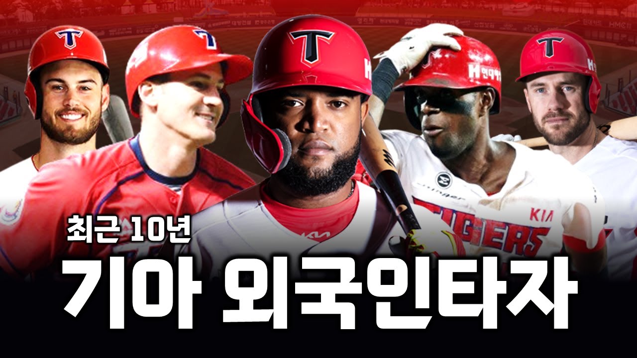 최근 10년간 기아 타이거즈 외국인 타자 변화 알아보기