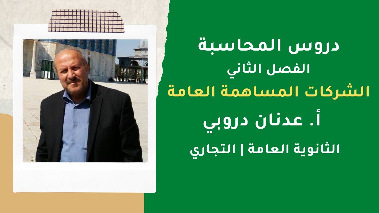 دروس المحاسبة | الفصل الثاني | الشركات المساهمة العامة  |  أ. عدنان دروبي |الثانوية العامة | التجاري