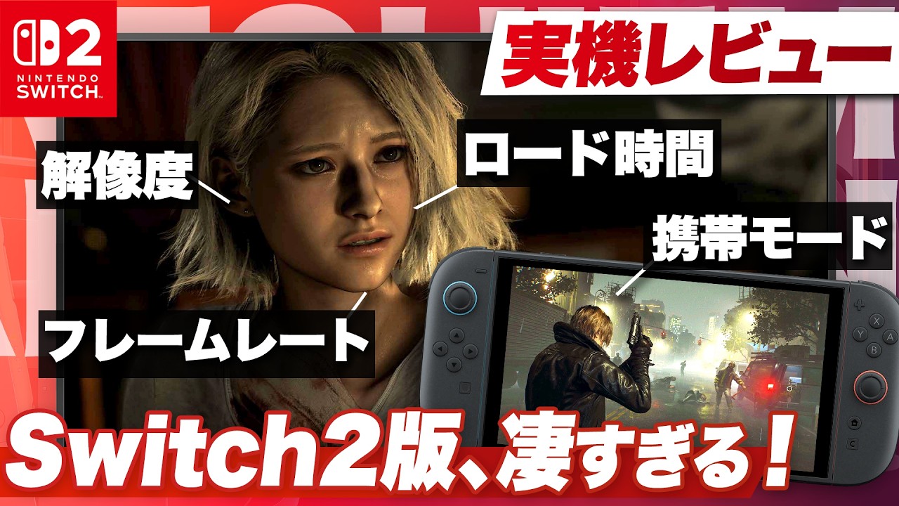 【実機レビュー】Switch2版どうなの？「最適化の理想形」と呼べる完成度『バイオハザード レクイエム』