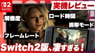 【実機レビュー】Switch2版どうなの？「最適化の理想形」と呼べる完成度『バイオハザード レクイエム』