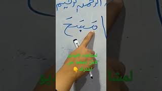 نور البيان شرح حركه الفتح الدرس الثاني أسس إبنك صح #1