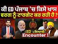 Khabran Da Prime Time | ਕੀ ED ਪੰਜਾਬ 'ਚ ਕਿਸੇ ਖਾਸ ਵਰਗ ਨੂੰ ਟਾਰਗੇਟ ਕਰ ਰਹੀ ਹੈ ? CM Mann | News18 Punjab