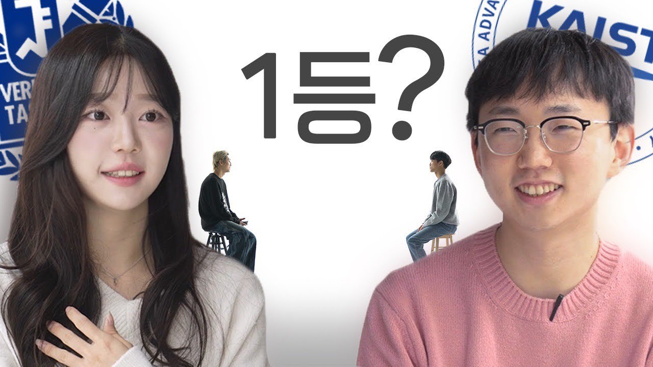 서울대와 카이스트에게 물어보았다. 연고전, 공부, 학벌ㅣ스튜디오 샤 - YouTube
