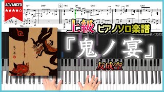 【楽譜】『鬼ノ宴／友成空』上級ピアノ楽譜 Demons Banquet／TOMONARI SORA