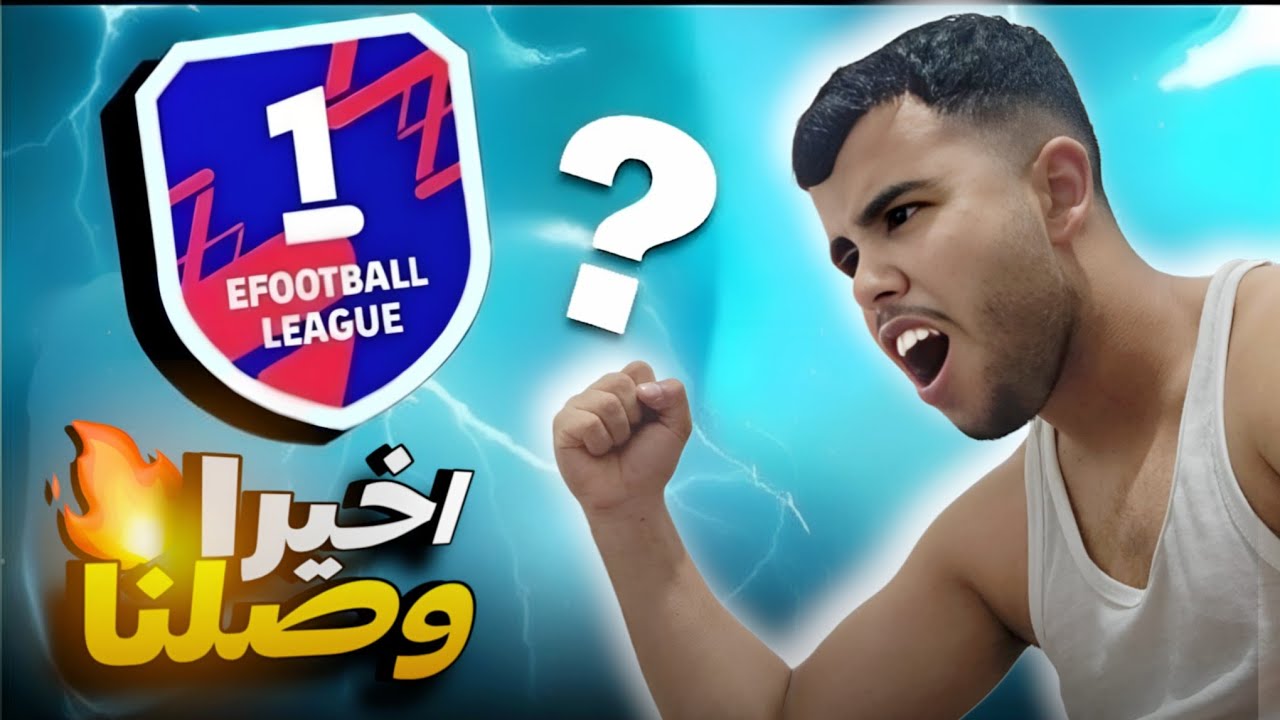 ⚡مباراة مجنونة😱 باش نتصنف في division 1😱 في efootball26!🔥⚽️