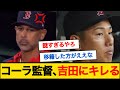 【悲報】レッドソックスコーラ監督、吉田正尚にキレる #mlb