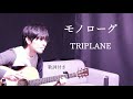 【歌詞付き】モノローグ/TRIPLANE(トライプレイン)ギター弾き語り