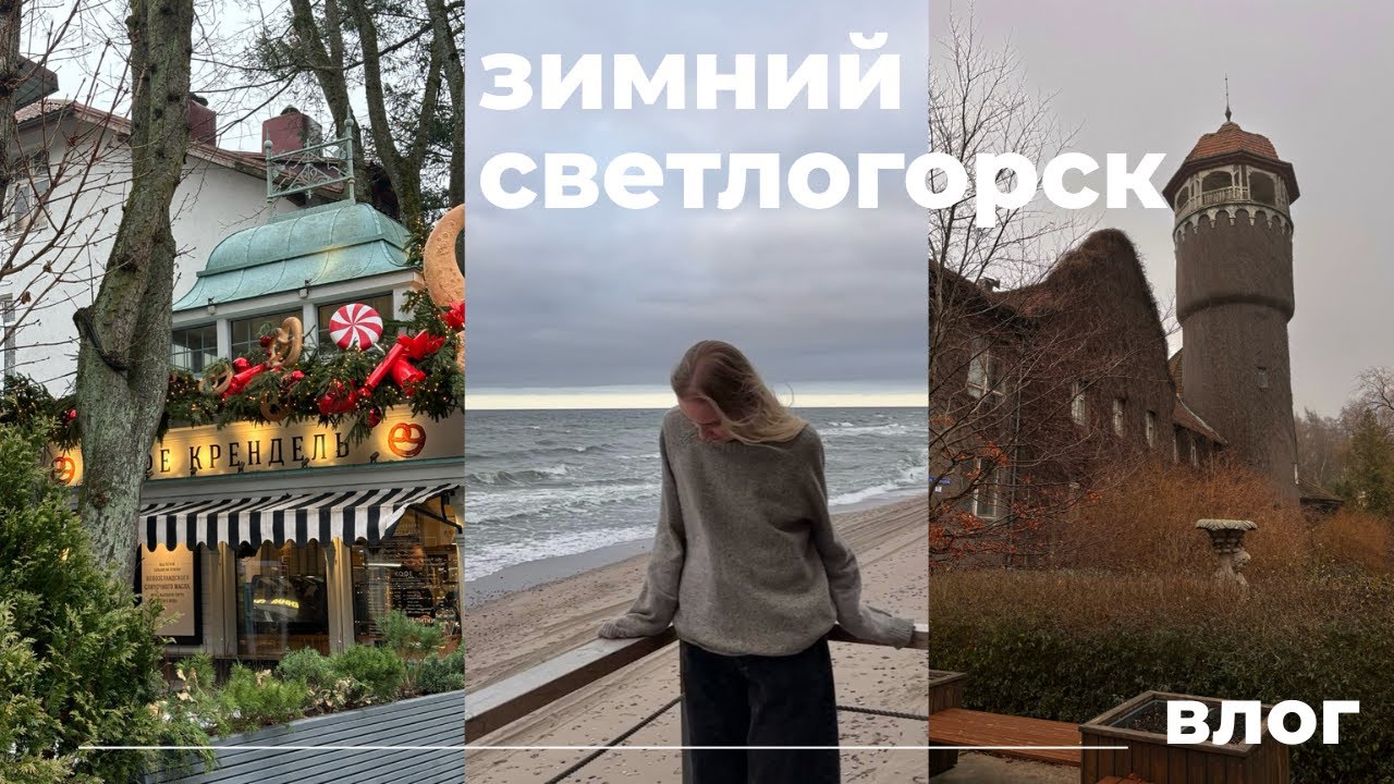 Что посмотреть в Светлогорске | Балтийское море, п. Янтарное, маршрут и локации | влог