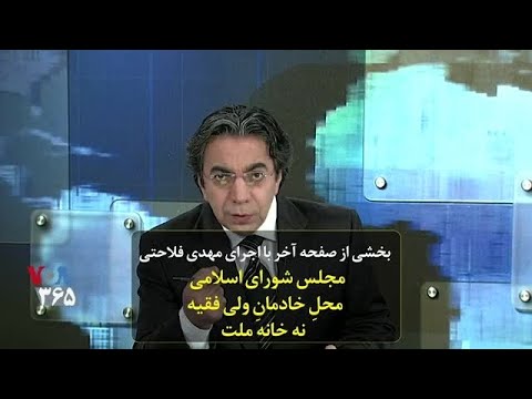 بخشی از صفحه آخر با اجرای مهدی فلاحتی مجلس شورای اسلامی محل خادمان ولی فقیه نه خانه ملت