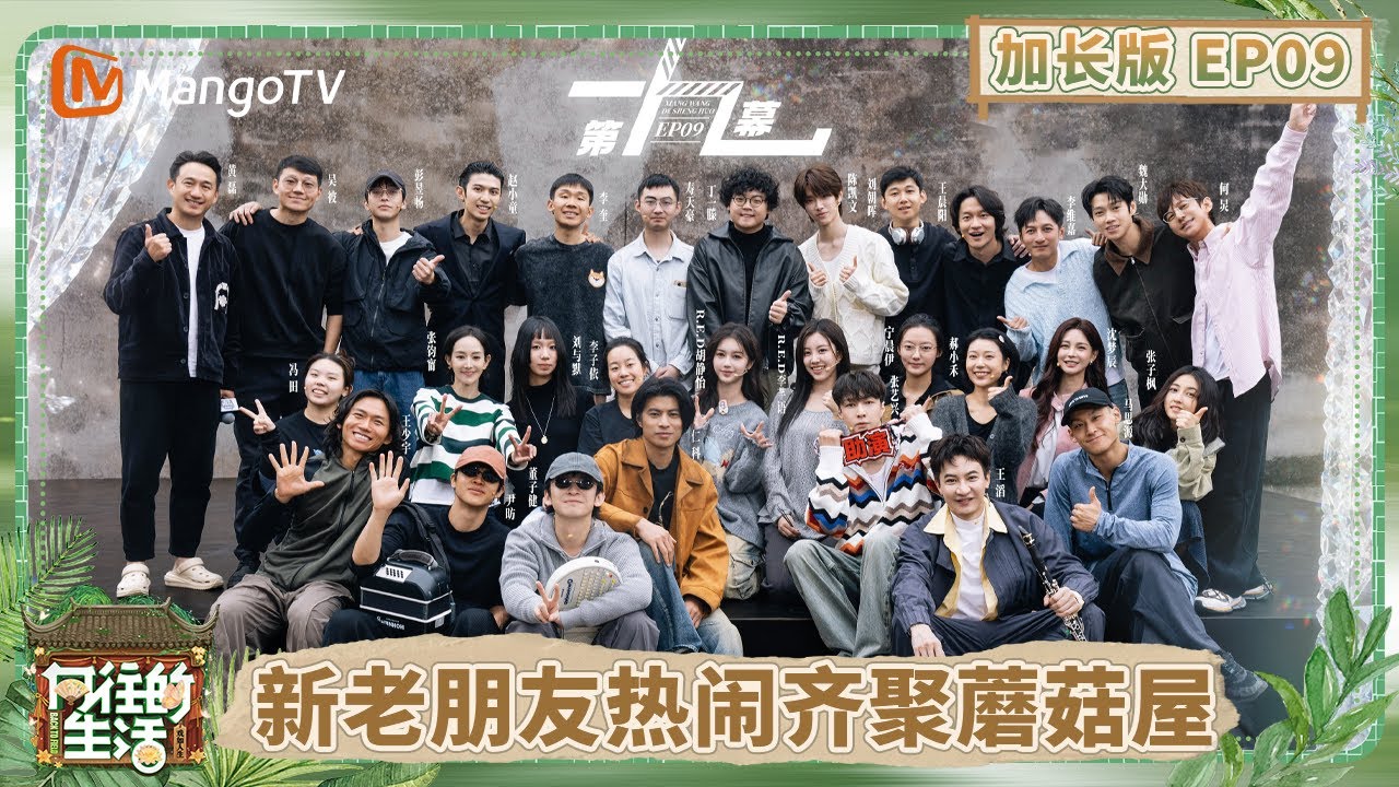 【加长版】《向往的生活-戏如人生》EP9：蘑菇屋限定版“六条人”出道了！ 张艺兴COS古风小生带着团队回家了 魏大勋担心嘉宾太多没镜头？| Back To Field | MangoTV