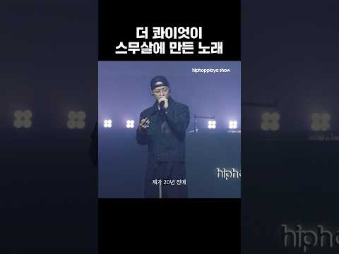 힙플쇼에 돌아온 <strong>더콰이엇</strong>
