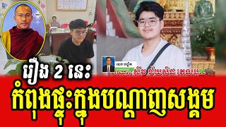 Sek Bandhith Reports About The Most Two Poplular In Social Media