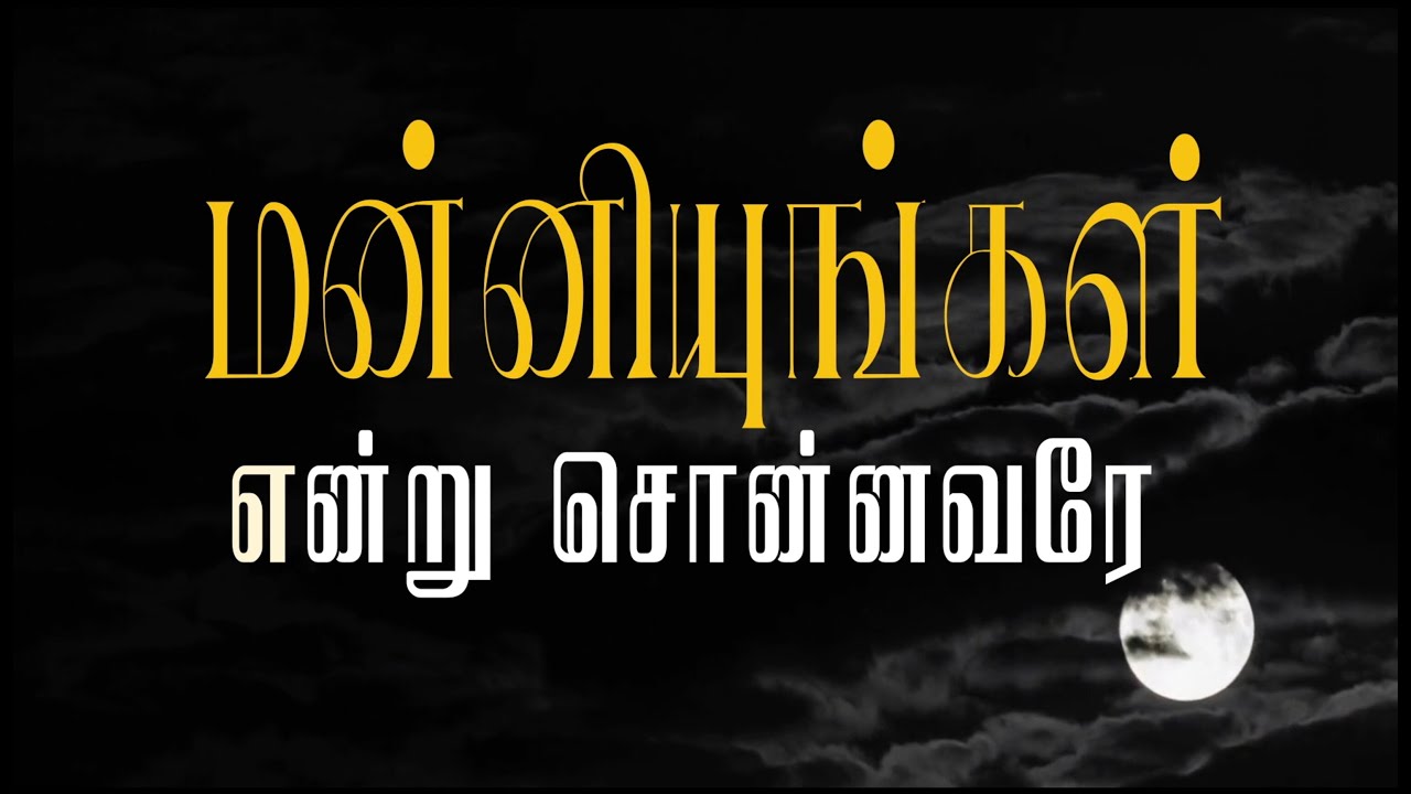Manniyungal Endru Sonnavarae  Lyrical video  Tamil Christian Song 