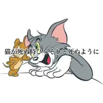 トム ジェリー最終回