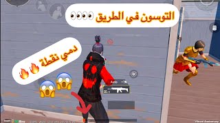 حمد الله على السلامة وقدر ولطف 😂😂| ببجي موبايل