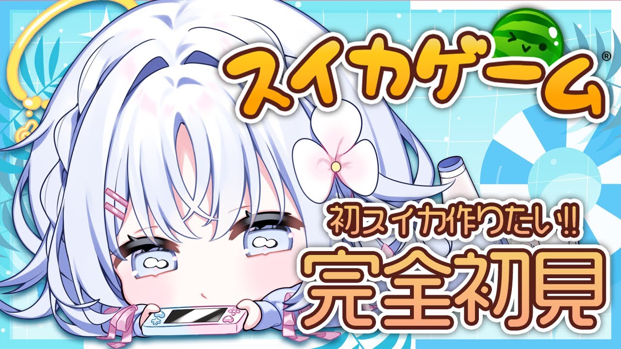 【 スイカゲーム 】はじめてのスイカ、作ってみたい🍉【 あいうらら / すぺしゃりて 】