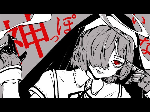 【歌ってみた】神っぽいな【七篠のなめ】
