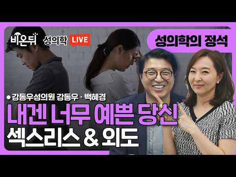 [성의학의 정석] 내겐 너무 예쁜 당신 (섹스리스 &amp; 외도) / 강동우성의원 강동우, 백혜경