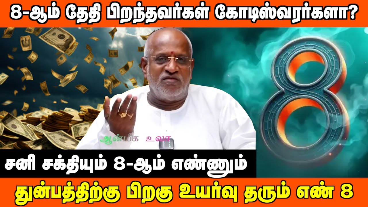 8-ஆம் தேதி பிறந்தவர்கள் கோடிஸ்வரர்களா? | #aanmeegaula