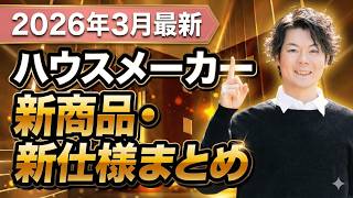【速報】ついに来た！待望の大進化！各ハウスメーカー・設備メーカーの新商品・新仕様をまとめて解説します！【注文住宅】
