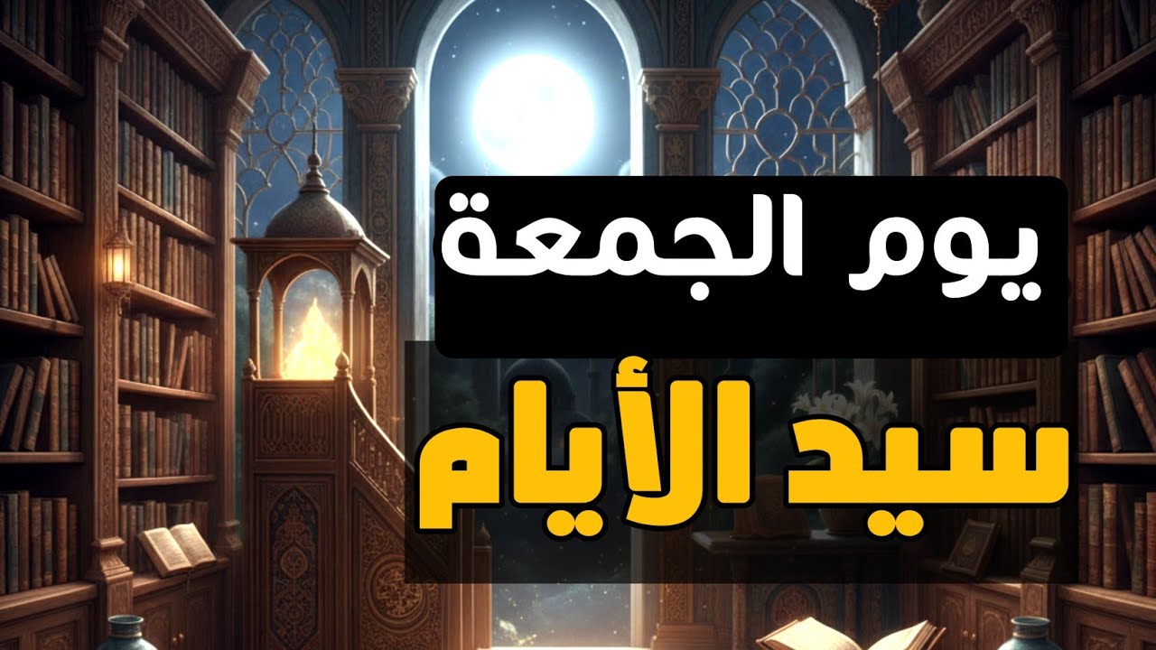 يوم الجمعة: لماذا يسمى سيد الأيام |بودكاست