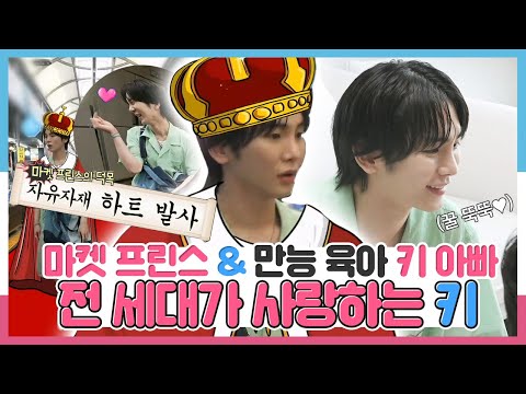 나혼자산다, 마켓 프린스에서 만능 <strong>육아</strong> <strong>키</strong> 아빠까지💕 전 세대가 사랑하는 <strong>키</strong>, MBC 240628 방송