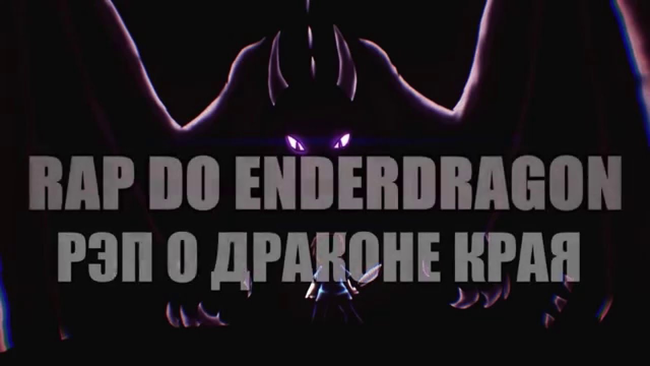 Budokkan — RAP DO ENDER DRAGON (русские субтитры)