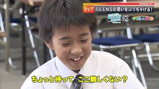 ＜子どもの未来＞ぶっちゃけTEENS　晋平太のラップが成長させた夢