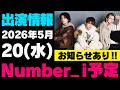 お知らせあり‼️【最新Number_i予定】2026年5月20日(水) Number_i 出演情報まとめ【Number_i 情報局】#平野紫耀 #神宮寺勇太 #岸優太 #なんばーあい