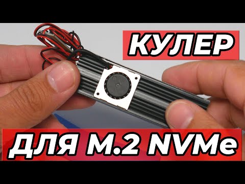Куллер для M.2 SSD/NVMe диска с Aliexpress