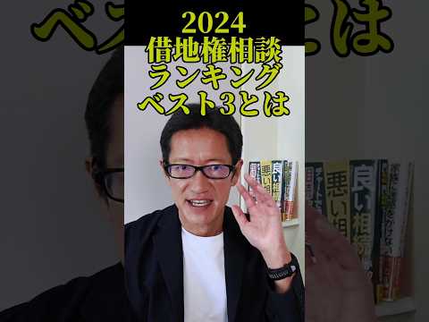 2024年上期借地権相談ランキングベスト3とは？大阪市不動産サンセイ#shorts