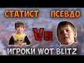 Кто такие ПСЕВДО | Чем СКИЛЛОВИК отличается от СТАТИСТА | WoT Blitz | Zlobina Liza