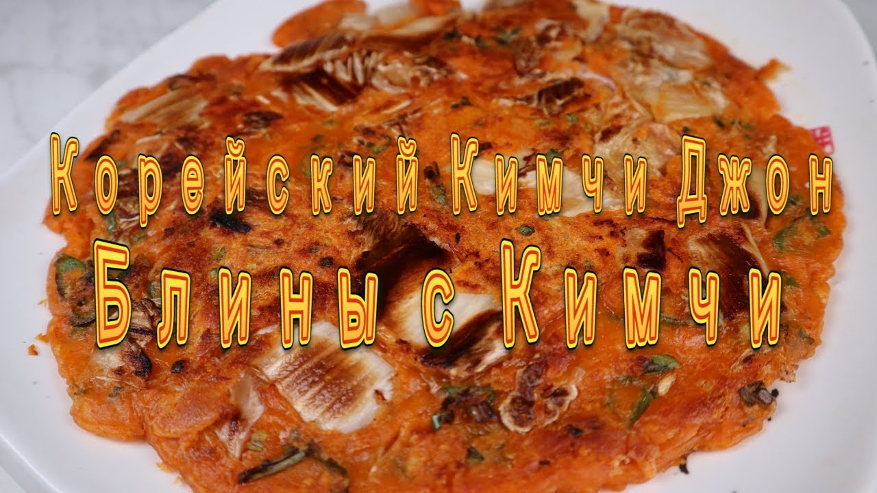 Корейские Блины с Кимчи Рецепт Korean Kimchi Pancake Recipe 김치전 만들기