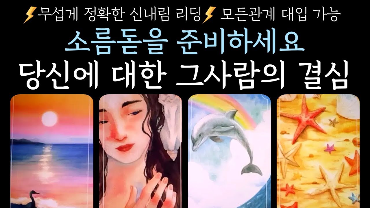 [타로] 소름돋을 준비 하세요 당신에 대한 그사람의 결심