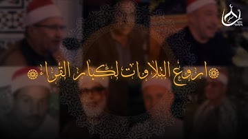 اروع تلاوات لكبار القراء .. تأخذك إلي عالم أخر 🤍